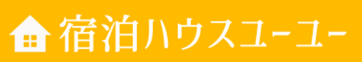 宿泊ハウス ユーユー｜熊本県人吉市・球磨郡の自炊可能な宿泊施設